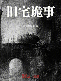 舊宅詭事
