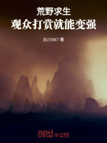 荒野求生，觀眾打賞就能變強