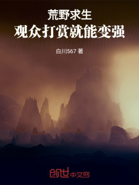 荒野求生，观众打赏就能变强在线阅读