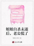 姐姐自杀未遂后,老公慌了在线阅读