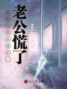 姐姐自殺未遂后，老公慌了
