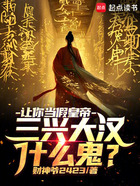 让你当假皇帝,三兴大汉什么鬼?在线阅读
