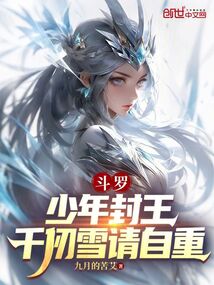 斗罗：少年封王，千仞雪请自重在线阅读