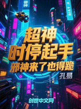 超神:时停起手,邪神来了也得跪最新章节全文无弹窗在线阅读-都市网
