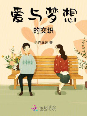 爱与梦想的交织在线阅读