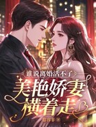 誰說離婚活不了？美艷嬌妻橫著走！在線閱讀