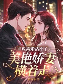 誰說離婚活不了？美艷嬌妻橫著走！