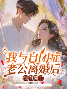 我與自閉癥老公離婚后，他崩潰了