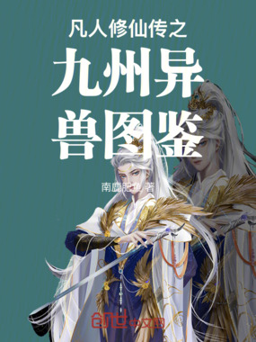 凡人修仙传之九州异兽图鉴在线阅读