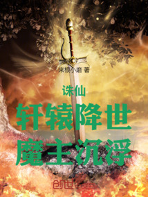 誅仙：軒轅降世，魔主沉浮