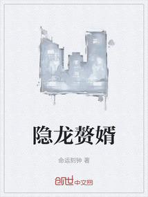 隱龍贅婿
