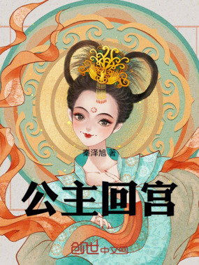公主回宫在线阅读