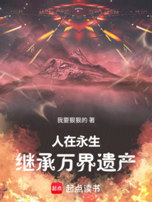 人在永生：同时穿越继承万界遗产在线阅读