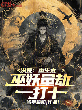 洪荒:重生太一,巫妖量劫一打十在线阅读