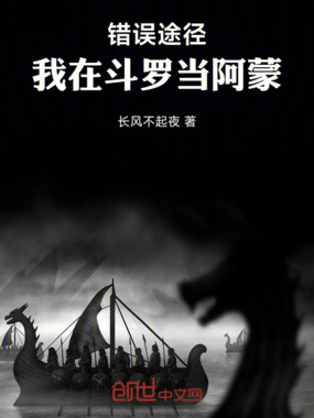 错误途径：我在斗罗当阿蒙在线阅读