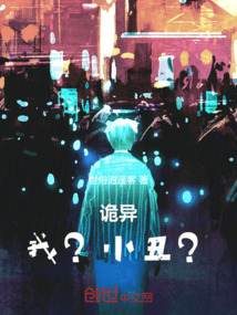 詭異:我?小丑?