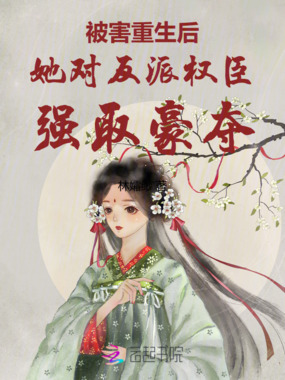 被害重生后她对反派权臣强取豪夺在线阅读