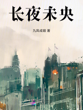 长夜未央在线阅读