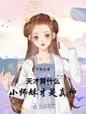 天才算什么，小师妹才是真神在线阅读