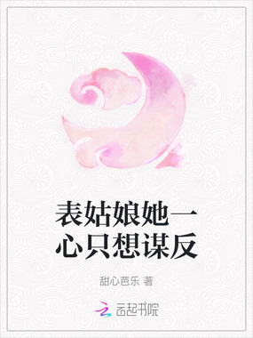 表姑娘她一心只想谋反在线阅读