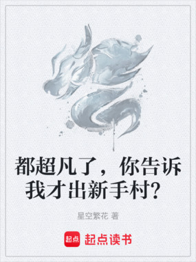 都超凡了,你告诉我才出新手村?在线阅读