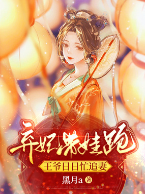 弃妃带娃跑,王爷日日忙追妻在线阅读