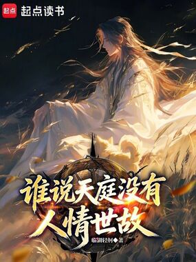 谁说天庭没有人情世故?在线阅读