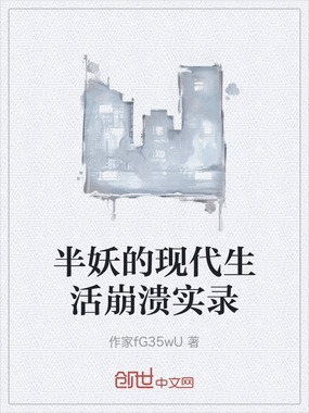 半妖的现代生活崩溃实录在线阅读