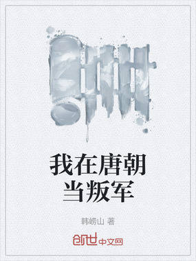 我在唐朝当叛军在线阅读