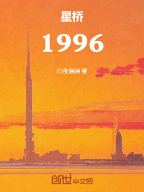星桥:1996在线阅读