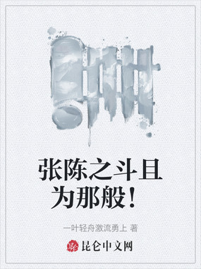 张陈之斗且为那般!在线阅读