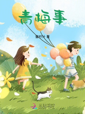 青梅事在线阅读