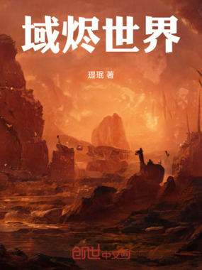 域烬世界在线阅读