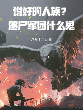 说好的人族？僵尸军团什么鬼！在线阅读