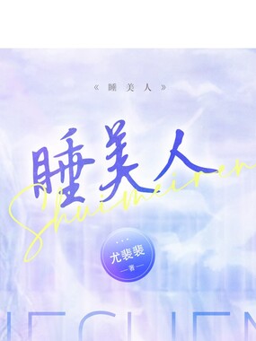 睡美人在线阅读