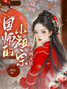 国师的小祖宗又飒又狂在线阅读