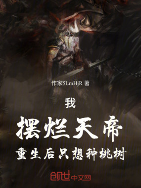 我，摆烂天帝，重生后只想种桃树在线阅读