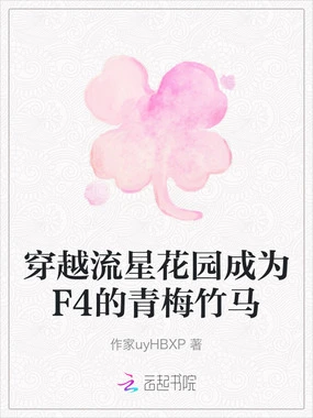 穿越流星花园成为F4的青梅竹马在线阅读
