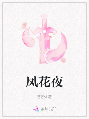 凤花夜在线阅读