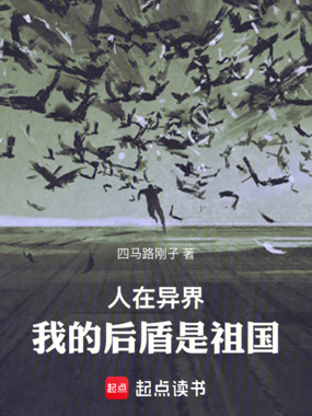 人在异界，我的后台是祖国在线阅读