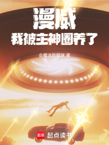 漫威：我被主神圈养了！