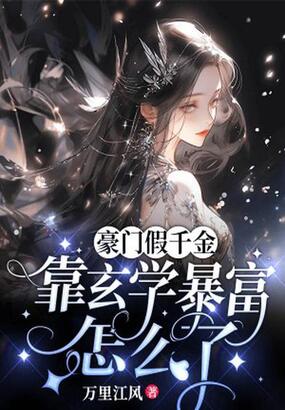 豪门假千金，靠玄学暴富怎么了在线阅读