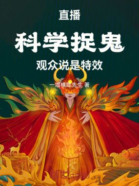 直播科学捉鬼，观众说是特效在线阅读