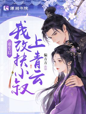 重生后,我改扶小叔上青云在线阅读