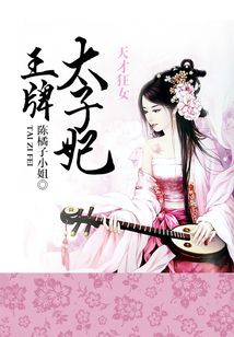 天才狂女:王牌太子妃