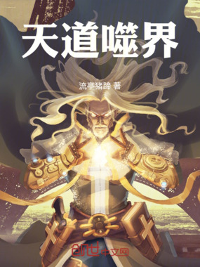 天道噬界在线阅读