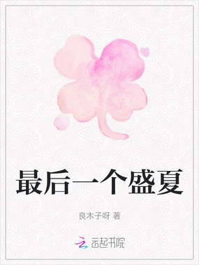 最后一个盛夏在线阅读