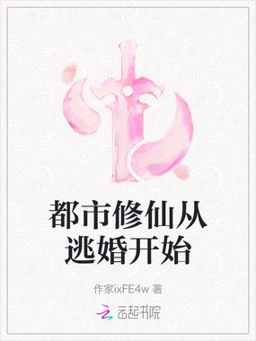 都市修仙从逃婚开始在线阅读