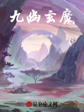 九幽玄魔在线阅读