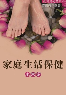 家庭生活保健小常識（最實用的居家小書）